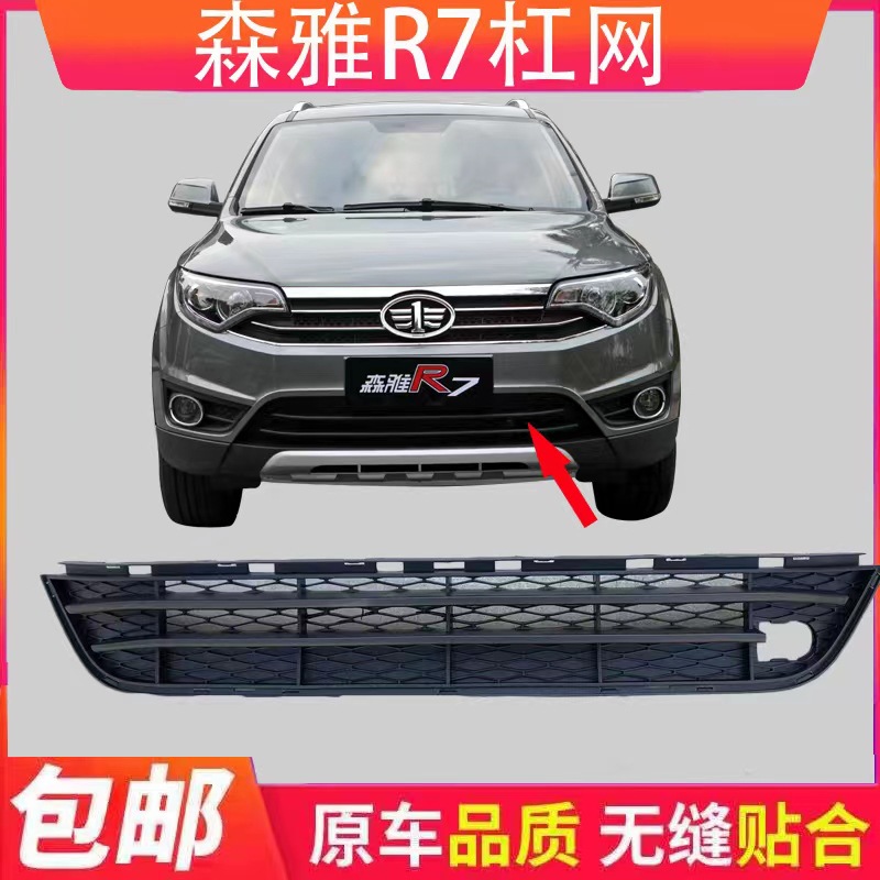 适用一汽森雅r7 前杠下网 前保险杠下格栅 散热网 通风网-阿里巴巴