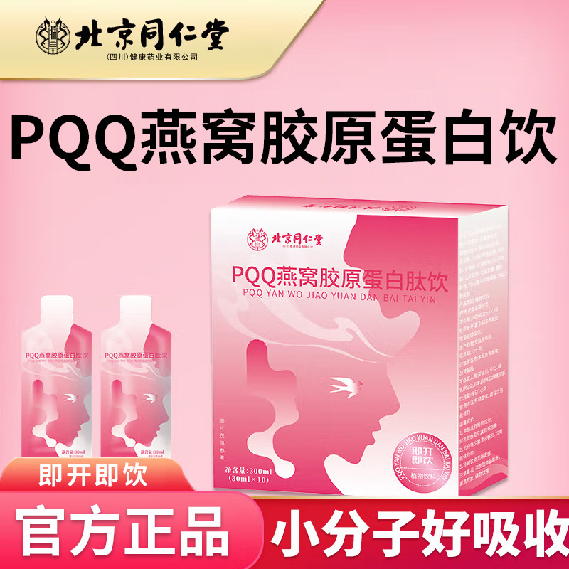 北京同仁堂pqq燕窝胶原蛋白饮 小分子活性肽胶原蛋白肽口服液贴牌