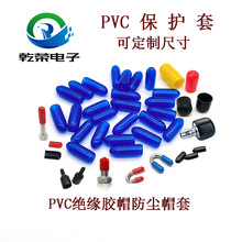 PVC螺帽铁线防护浸塑胶套 橡胶套封头管帽护线套螺纹保护套防尘套