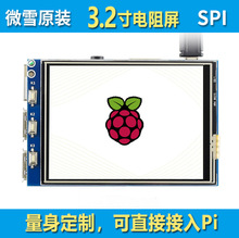 微雪 树莓派4代 3b+ 3.2寸 LCD低功耗触摸屏320×240 SPI掌机屏幕
