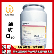现货批发金达威辅酶Q10 脂溶性98％含量营养强化剂食品级辅酶Q10