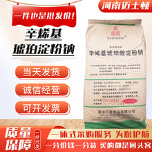 现货供应辛稀基琥珀淀粉钠食品级包衣壁材原料变性淀粉量大从优