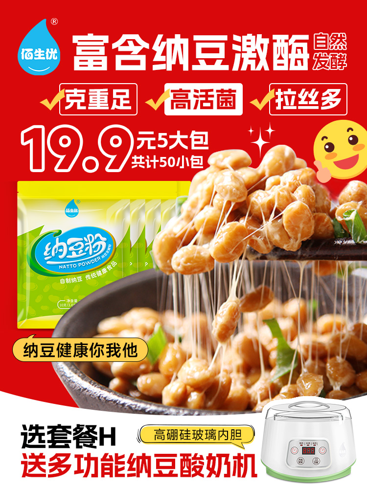 酸奶纳豆机佰生优纳豆粉发酵菌家用发酵剂自制菌种日本纳豆发酵粉