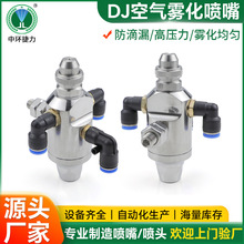 捷力DJ自动空气雾化喷嘴 防滴漏空气喷咀 304除尘三流体雾化喷枪