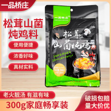 一品桥庄松茸山菌炖汤料300g袋装餐饮家用不辣清汤鸳鸯煲汤料