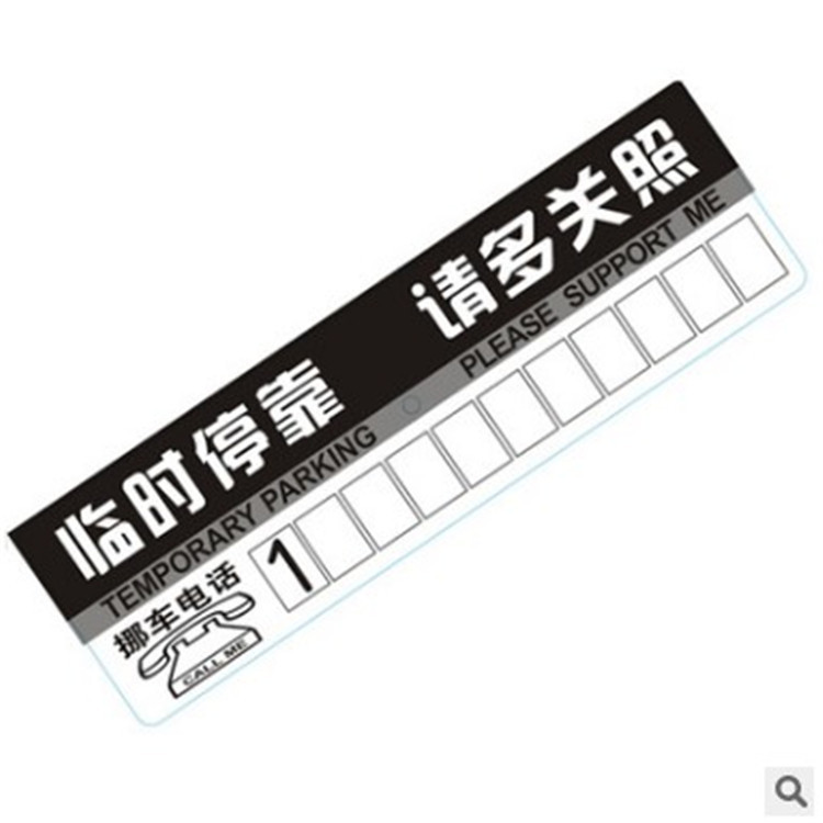 汽车车贴 汽车pvc临时停车牌留言卡停车卡挪车电话号码牌-阿里巴巴