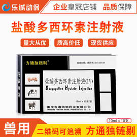 方通独链剔兽药兽用盐酸多西环素注射液猪支原体肺炎大肠埃希菌病