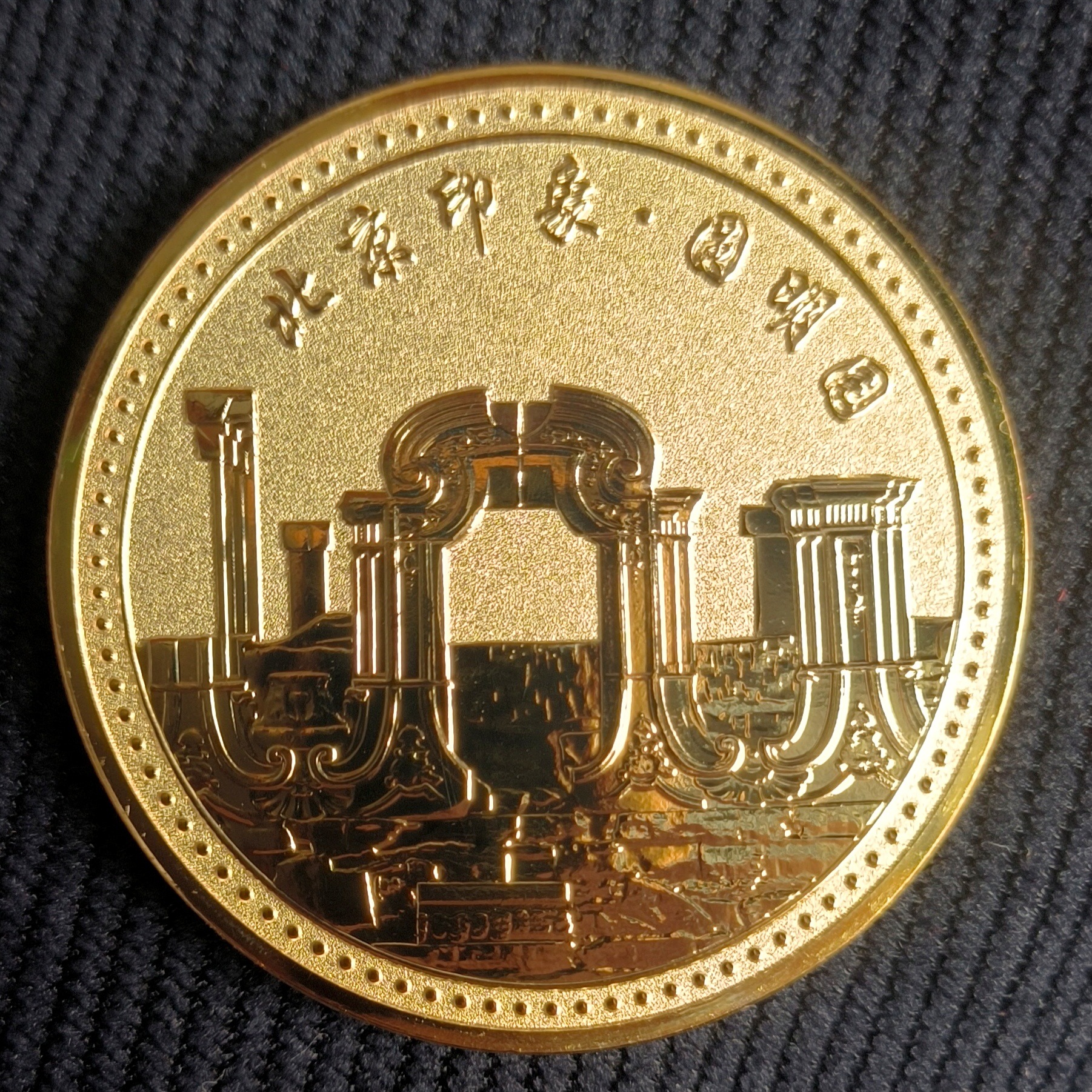 直径45mm北京旅游纪念金币圆明园景区热卖纪念章铁质硬币景点文创