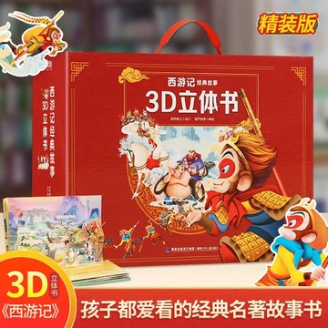 正版西游记3d立体书过年礼盒12册西游记幼儿绘本故事认知翻翻书玩
