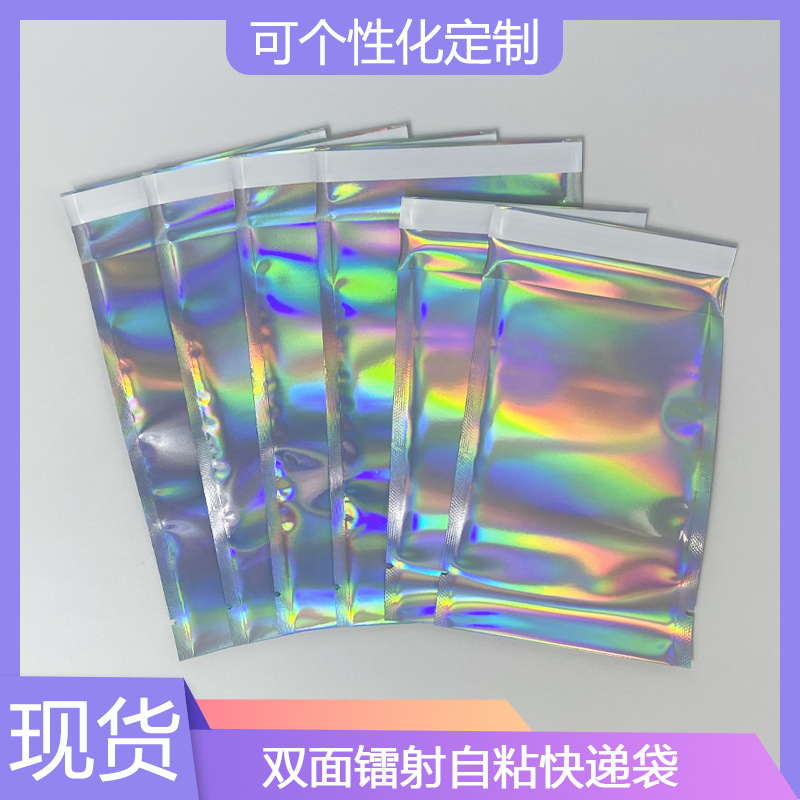 镭射自封袋盲袋炫彩物流电商快递袋饰品包装袋闪光不干胶自粘口袋