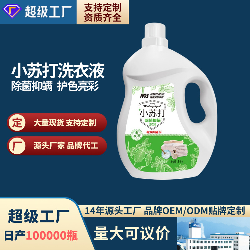 家用洗衣液3kg贴牌 家庭装洗衣液代加工 小苏打洗衣液厂家oem定制