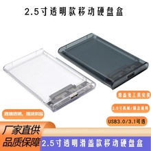 工厂 2.5寸外接硬盘盒SSD固态机械SATA串口 USB3.0透明移动硬盘盒