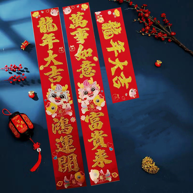 春节家用对联创意2024过年春联高档中国风龙年生肖植绒洒金粉新款
