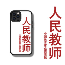 适用iPhone13苹果14ProMax12XR个性创意人民老师全包软边手机壳套