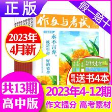 4月新高中版】作文与考试杂志2023年1/2/3/4月高考高中作文2022年