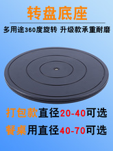 拍照承重空心旋转模型展示底座收纳转盘打包转盘盆景塑料插花转台