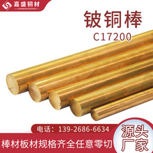 Qbe2铍铜棒批发 C17200铍青铜耐磨棒材 工业铜合金原料厂家现货