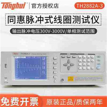 脉冲耐压线圈TH2882A-3单相式测试仪TH2882A-5/AS5层间绝缘短路器