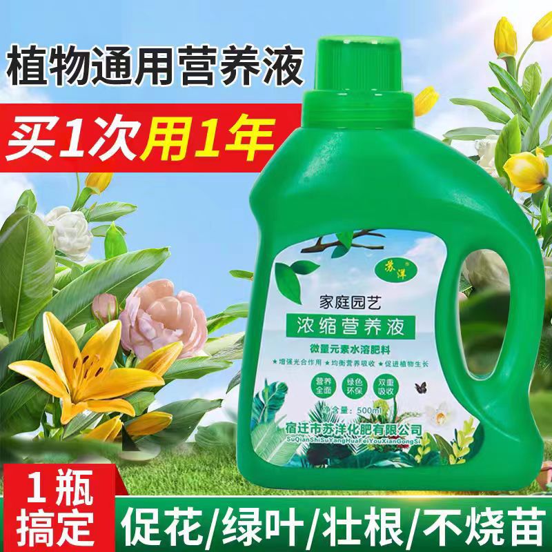 浓缩通用型植物营养液 花卉叶面肥绿植肥促生根水培植物复合肥料