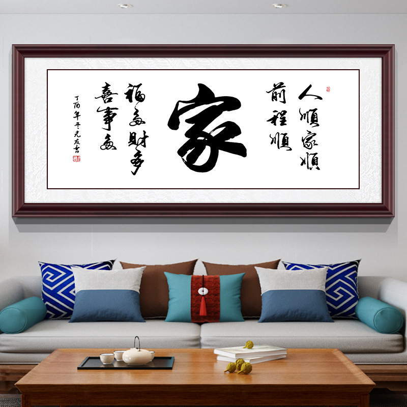 家和万事兴客厅字画挂画沙发背景壁画家字书法级实木框书房装饰画