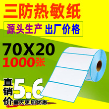三防热敏纸70*20不干胶标签纸E邮宝电子面单超市电子秤条码打印纸