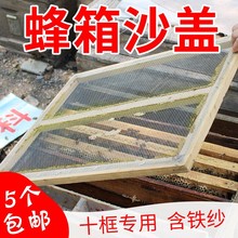 纱盖蜂箱副盖 铁沙盖覆盖蜜蜂网纱盖纱盖框蜂布盖子养蜂工具