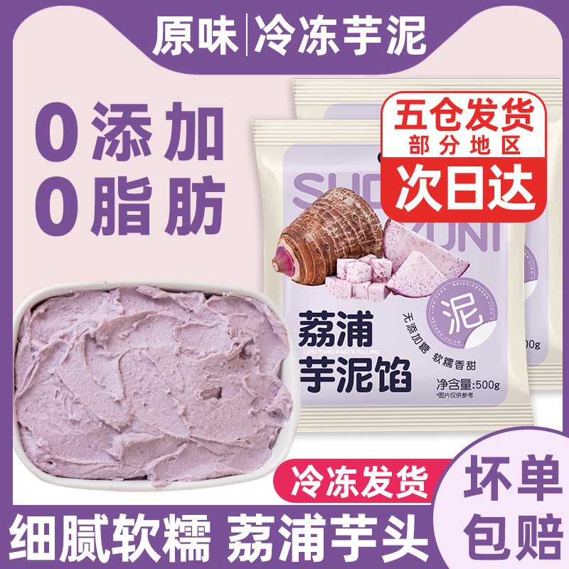 荔浦芋泥馅烘焙料奶茶店商半成品冷冻蔗糖香紫薯即食头