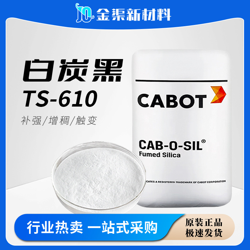 卡博特白炭黑ts-610气相二氧化硅cab-o-sil ts-610疏水uv固化体系