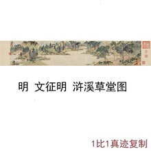 批发文徵明 浒溪草堂图 古画复制国画画芯原大高清仿古文人画山水