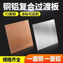 铜铝复合片T2x100x100mm紫铜垫片新能源电池导电连接片专用过渡板