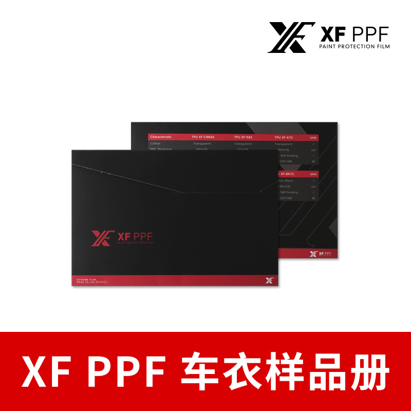 XF隐形车衣样品册汽车保护膜透明漆面车膜白包TPU全车防刮贴色卡