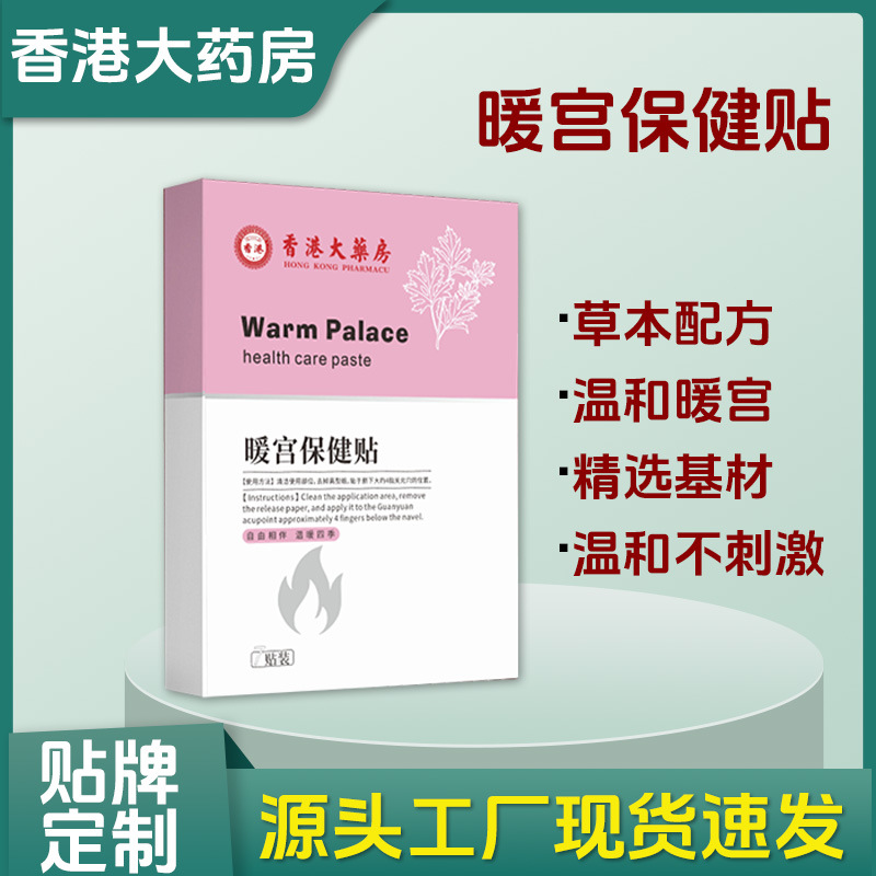 香港大药房宫暖贴艾草暖身贴暖宝宝发热贴艾灸贴温灸贴批发代发
