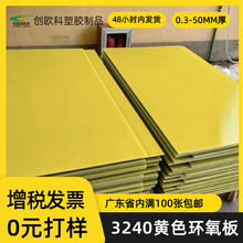厂家批发直销黄色3240环氧板底板隔板环氧树脂板加工绝缘板树脂板