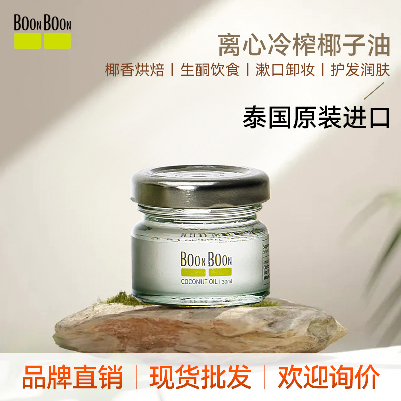 BoonBoon椰满满泰国进口冷榨椰子油原料批发烘焙护发漱口油30ml