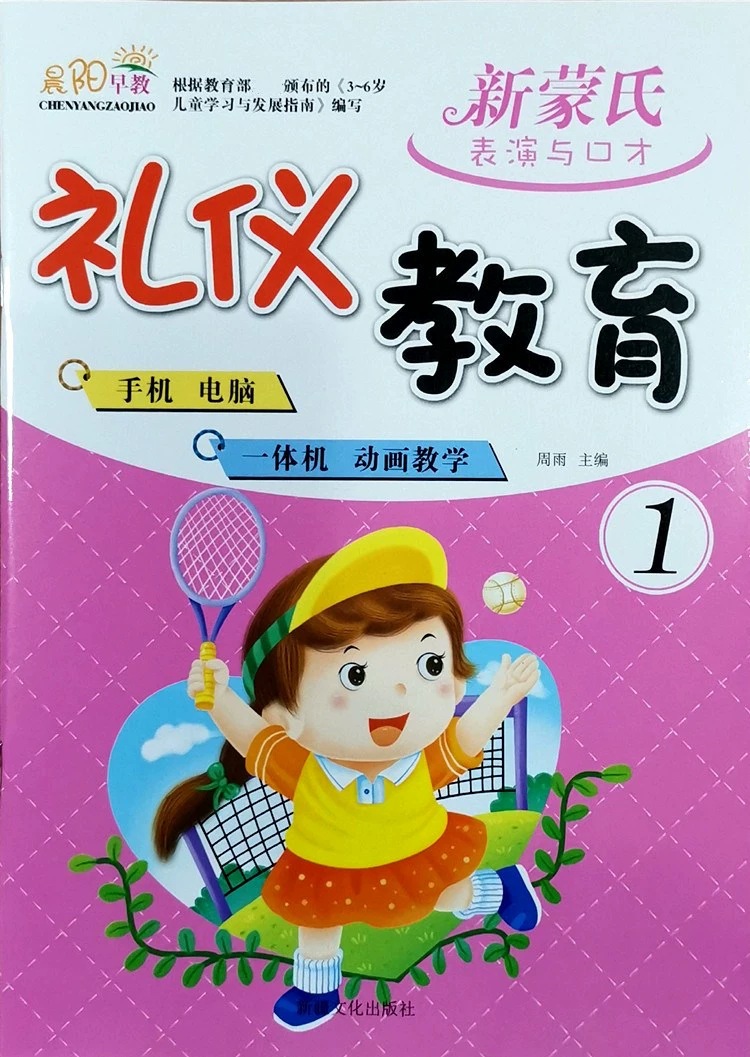 小脚丫幼儿礼仪教育小中大学前班上下册幼儿园幼小衔接教材图书籍