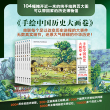 手绘中国历史大画卷全8册从北京猿人到清帝退位一年级小班绘本幼