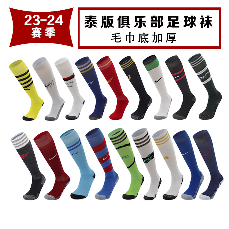 23/24赛季:泰版足球袜男女长筒专业加厚成人儿童过膝高筒运动袜