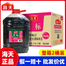 海天英标鲜味汁10.5L *2大桶装商用炒菜凉拌餐饮用复合调味料酱油