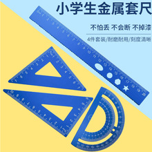 20cm直尺铝合金套尺四件套三角板 金属尺子套装批发小学生文具