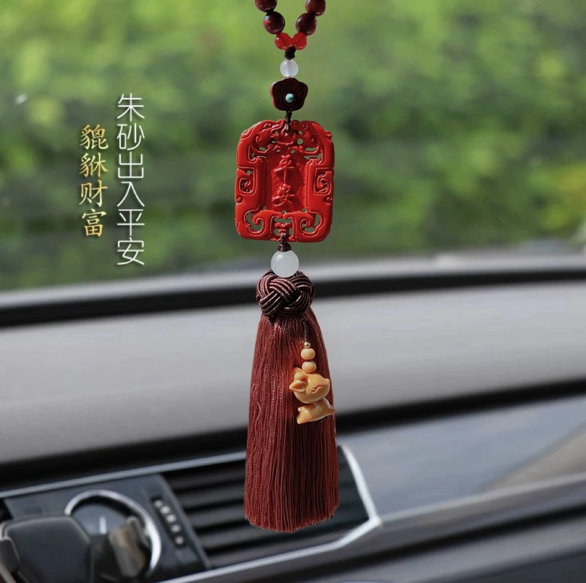 红砂出入平安汽车挂件车内吊饰2024新款高档男士女士后视镜挂饰