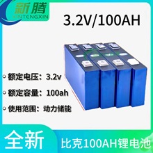 全新比克100AH3.2V磷酸铁锂大单体房车电动车太阳能储能动力电芯