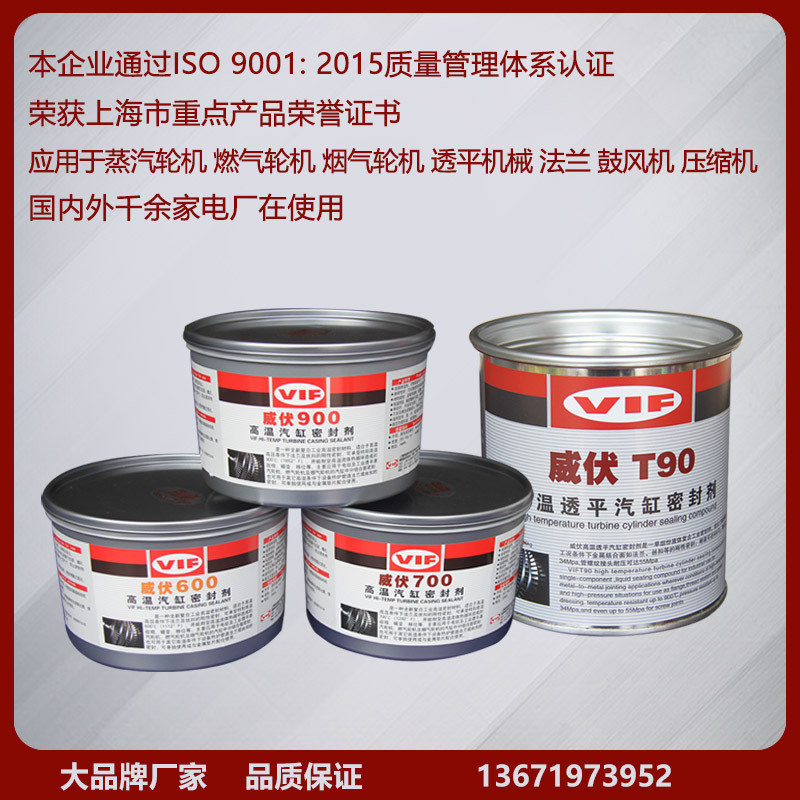 0成交2桶威伏600/威伏700/威伏900汽缸密封剂汽轮机气缸