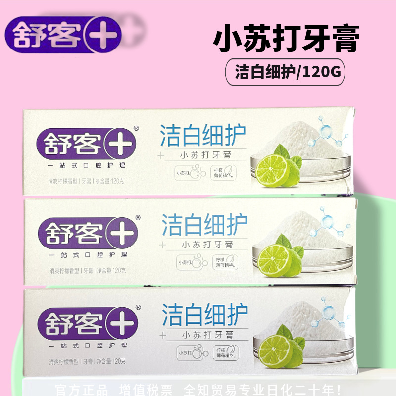 105/120g舒克舒-客小苏打洁白护龈牙膏清爽柠檬香型牙膏批发正品