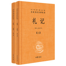 礼记 胡平生,张萌 译注 中国古典小说、诗词 中华书局