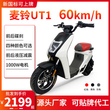 麦铃UT1新国标电动自行车高速长跑王 电摩代步锂池电瓶车工厂直售