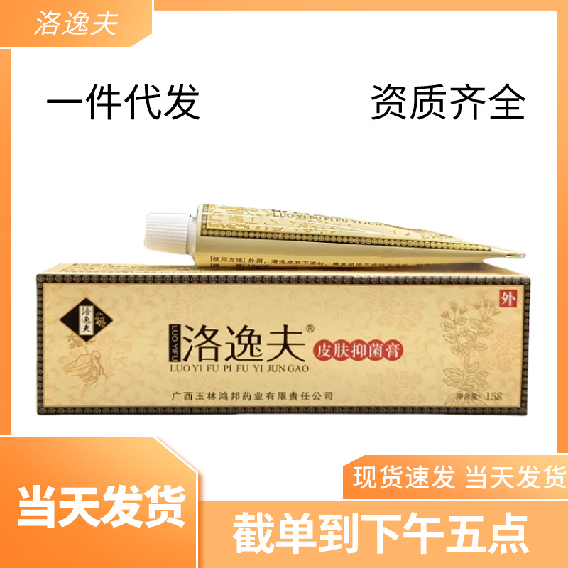 玉林鸿邦洛逸夫皮肤抑菌膏外用皮肤乳膏软膏现货速发一件代发