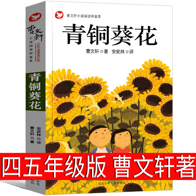 青铜葵花正版曹文轩四年级下册五年级上六年级原版课外书少儿人民