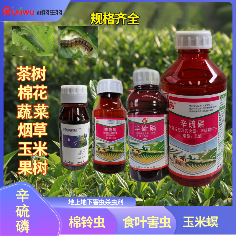 40%辛硫磷乳油蚜虫玉米螟食心虫菜青虫棉铃虫杀虫剂农药果树500g