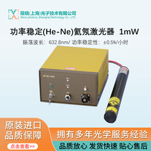 功率稳定(He-Ne)氦氖激光器 632.8nm 1mW