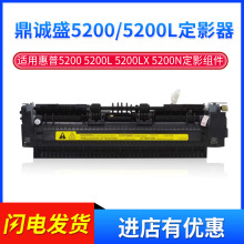 适用惠普5200定影组件HP5200打印机5200L加热组件5200翻新定影器